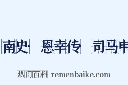 南史·恩幸传·司马申是什么意思的图片